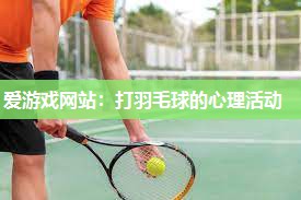 打羽毛球的心理活动