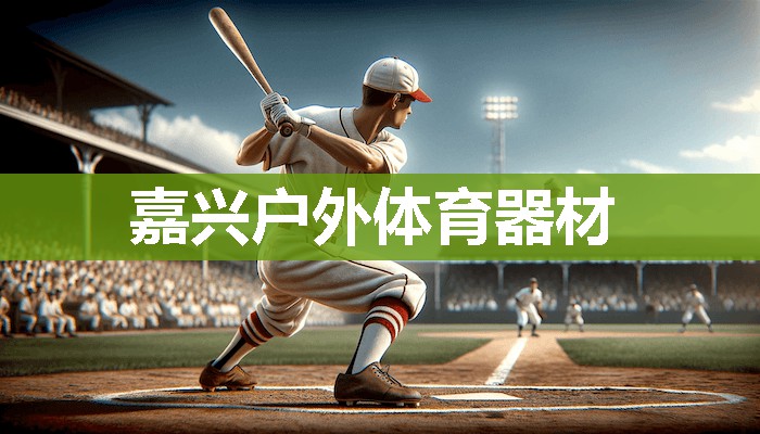 嘉兴户外体育器材