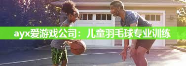 儿童羽毛球专业训练