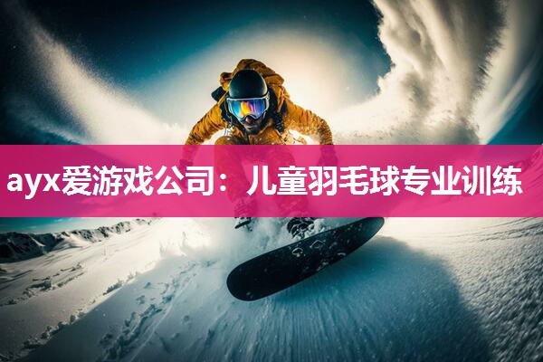 儿童羽毛球专业训练