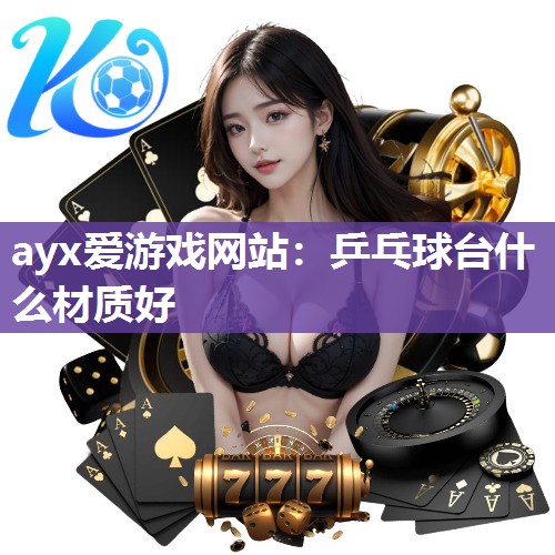 乒乓球台什么材质好