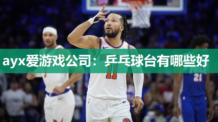 乒乓球台有哪些好