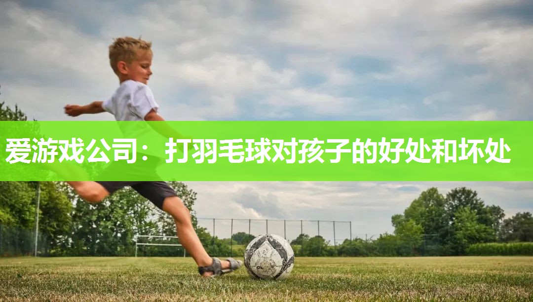 打羽毛球对孩子的好处和坏处