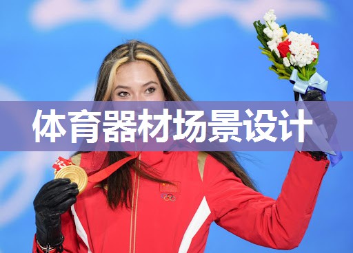 体育器材场景设计