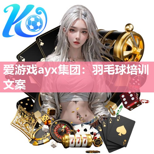 羽毛球培训文案