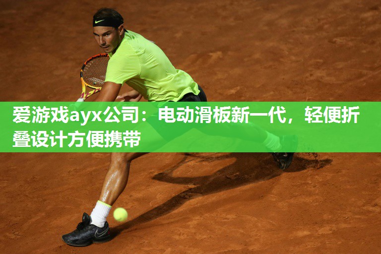 电动滑板新一代，轻便折叠设计方便携带