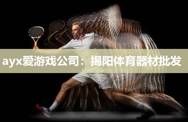 揭阳体育器材批发