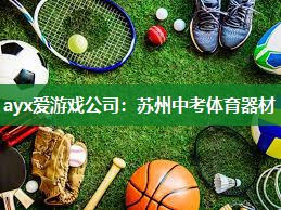 苏州中考体育器材