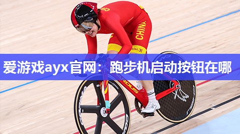 跑步机启动按钮在哪