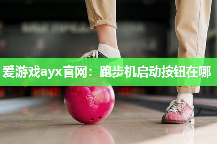 跑步机启动按钮在哪