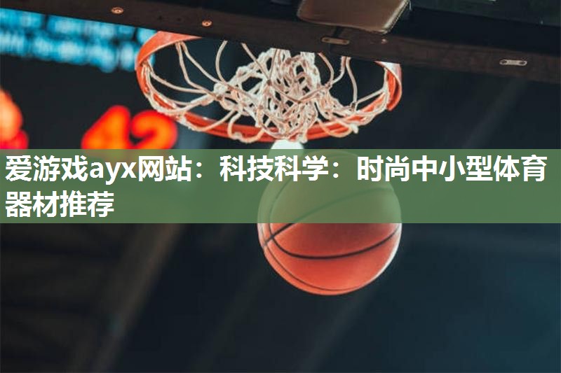 科技科学：时尚中小型体育器材推荐