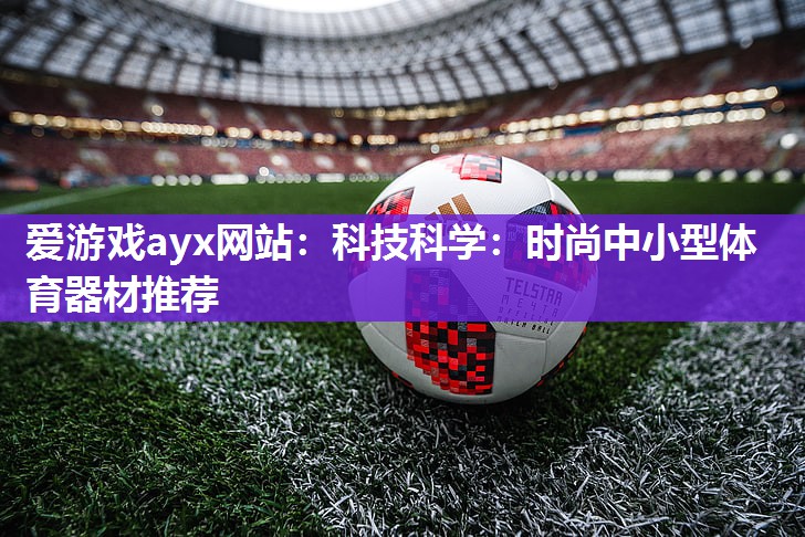 科技科学：时尚中小型体育器材推荐
