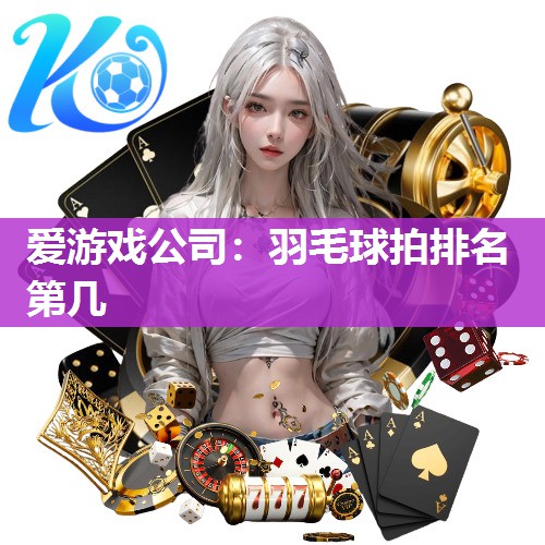 羽毛球拍排名第几