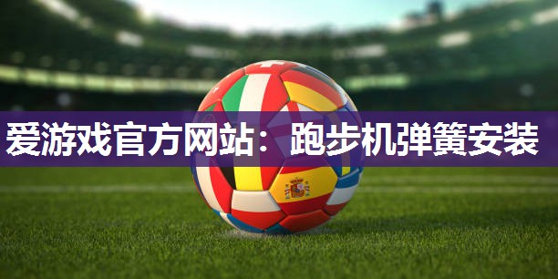 跑步机弹簧安装