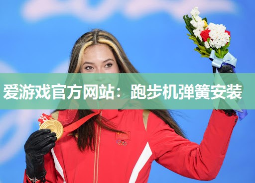 跑步机弹簧安装