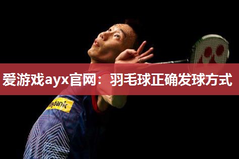 羽毛球正确发球方式