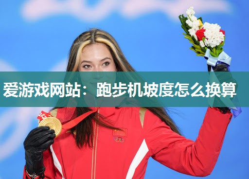 跑步机坡度怎么换算