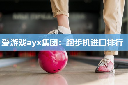 跑步机进口排行