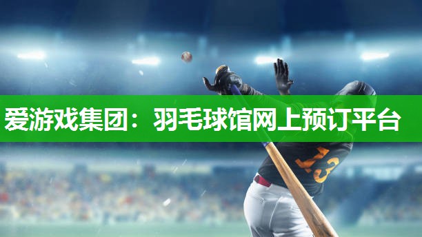 羽毛球馆网上预订平台