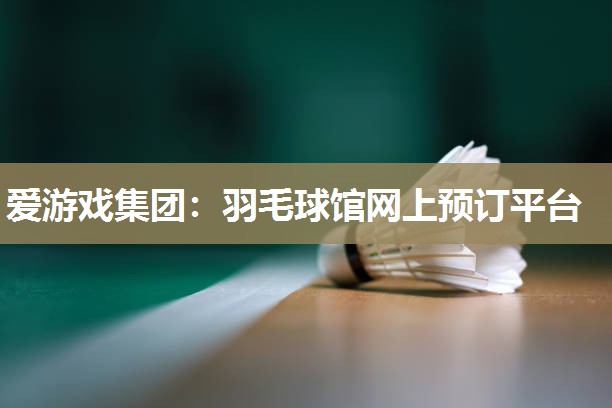 羽毛球馆网上预订平台