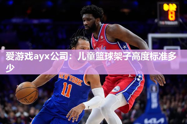 儿童篮球架子高度标准多少