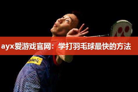 学打羽毛球最快的方法