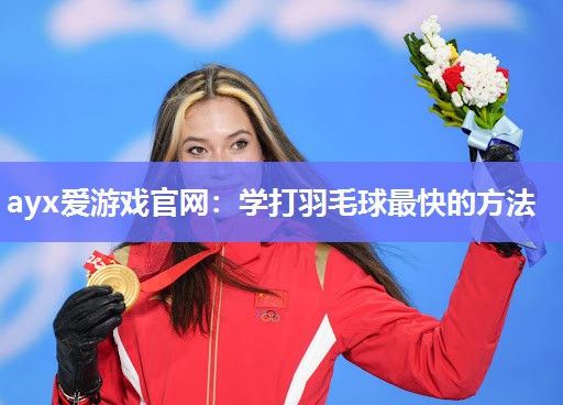 学打羽毛球最快的方法