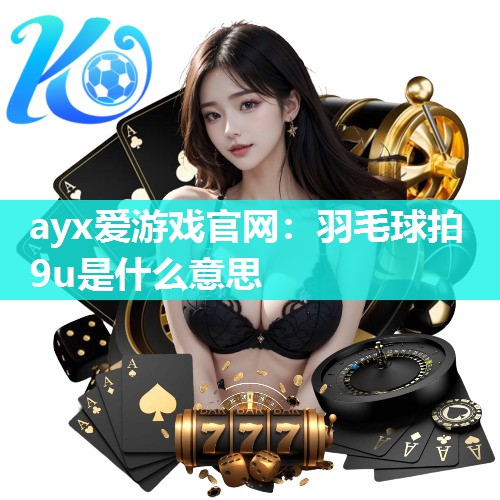 羽毛球拍9u是什么意思
