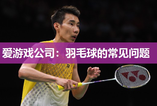 羽毛球的常见问题