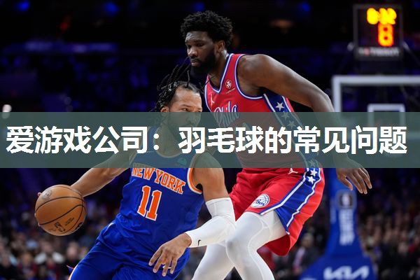 羽毛球的常见问题