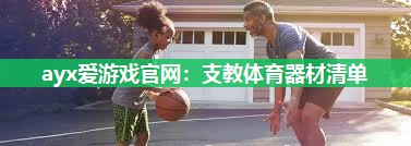 支教体育器材清单