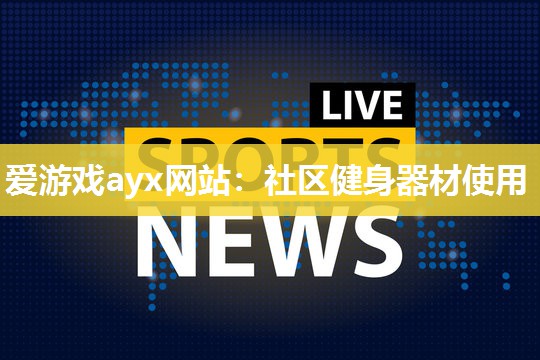 社区健身器材使用