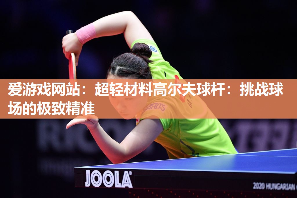 超轻材料高尔夫球杆：挑战球场的极致精准
