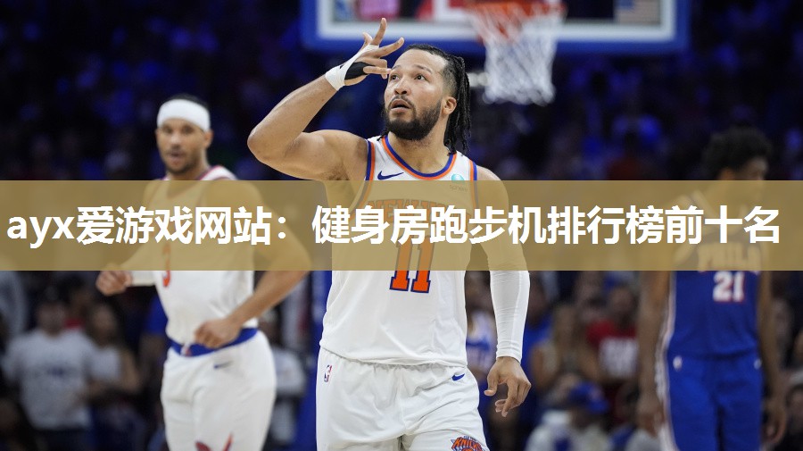健身房跑步机排行榜前十名